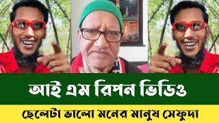 আই লাভ ইউ এটাই বাস্তব সেফুদা  | রিপন ভিডিও  |  Ripon Video | Bdnews