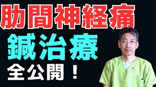 【鍼治療に興味のある方、絶対みて！】問診から施術まで全力で解説しました  #ツボ #鍼治療 #岐阜市 #肋間神経痛 #針治療 #鍼灸院 #東洋医学