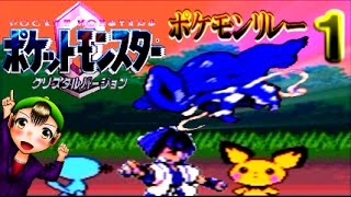 【ポケモン クリスタル】ポケモンリレー縛り実況 part １