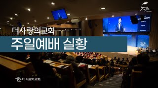 | 더사랑의교회 | 주일예배 실황 | 23.06.18 |