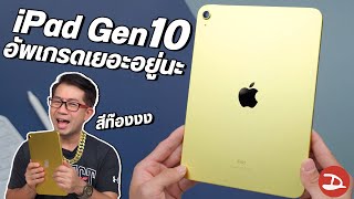 รีวิว iPad Gen 10th เปลี่ยนแปลงอย่างยิ่งใหญ่ แต่ไหงรุ่นเก่าดูน่าสนใจกว่า 😓🥲