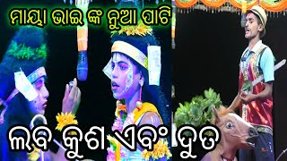 ଲୁଣିସାହି ନୁଆ ପାଟି ର ଲବ କୁଶ ଏବଂ ଦୁତ କମିଟି 🌷 Odisa 🙏 mo -8327743720