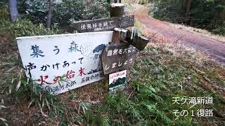 Ama1Dちょこっと登山・・天ヶ滝新道その１復路