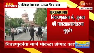 Supreme Court Hearing On Mahapalika Election | पालिका निवडणुकांबाबत सुप्रीम कोर्टात सुनावणी