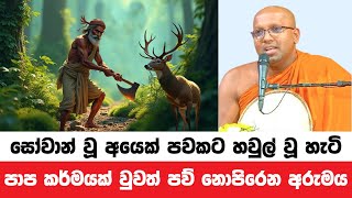 පාප කර්මයකට හවුල් වුවත් පාපයක් සිදු නොවන අරුමය මෙයයි | Kelaniye Sasanawansa Thero | Dharmadeshana 19