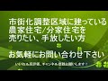 【part2】市街化調整区域に建設された農家住宅・分家住宅の売買する時の流れ