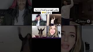 ضحك تحشيش داريا