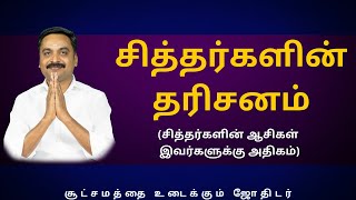 சித்தர்களின் தரிசனம் (சித்தர்களின் ஆசிகள் இவர்களுக்கு அதிகம்) | Sri Varahi Jothidam