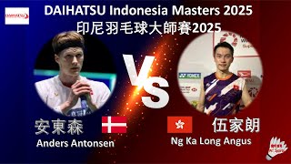 【印尼大師賽2025-R32】安東森 VS 伍家朗||Anders Antonsen VS Ng Ka Long Angus|DAIHATSU Indonesia Masters 2025