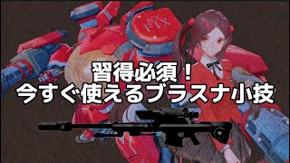 【解説】ブラスナで勝ちたい人必見【機動都市X】