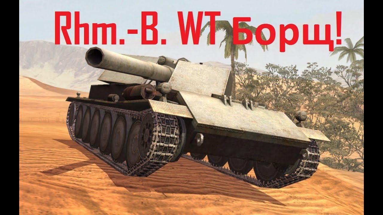 Rhm.-B. WT (Борщ) WoT Blitz - YouTube