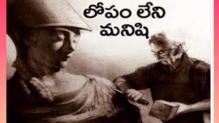 లోపం లేని మనిషి (A Flawless Man)