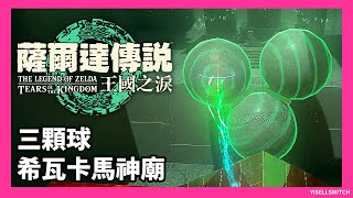 【神廟118】格魯德沙漠_希瓦卡馬神廟_三顆球_寶箱炸彈花_全神廟攻略【薩爾達傳說王國之淚】