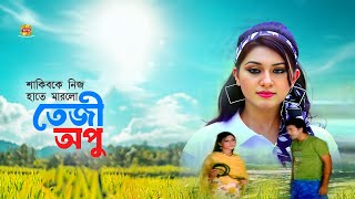 Teji Apu | শাকিব খানকে নিজ হাতে মারলো তেজী অপু বিশ্বাস | Shakib Khan | Apu Biswas | Movie Scene