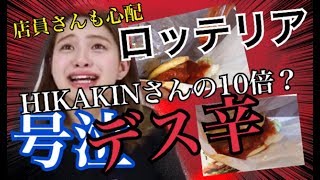 【号泣】ロッテリアのデス辛タンドリーチキンにデスソースかけすぎて。。。