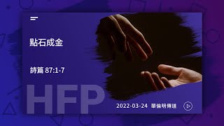 信友靈修默想2022-03-24 詩篇87:1-7 點石成金 華倫明傳道