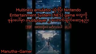 Multiness emu သုံးပြီး NES ဂိမ်းတွေကို android ဖုန်းမှာ mulitplayer ၂ ယောက်ချိတ်ဆော့နည်း