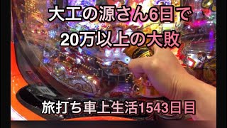 大工の源さん6日で20万以上の大敗！旅打ち車上生活1543日目