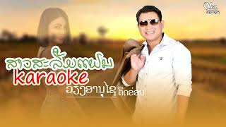 ສາວສະຫວັນລືມແຟນ karaoke || สาวสะหวันลืมแฟน คาราโอเกะ - ວຽງອານຸໄຊ ຄິດອ່ອນ