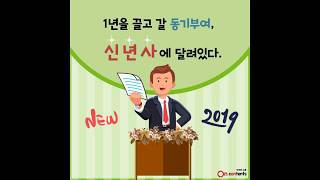 [온통로 12월호 Vol.84] 1년을 끌고 갈 동기부여, '신년사'에 달려있다.