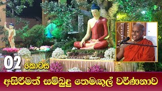 අසිරිමත් සම්බුදු තෙමඟුල් වර්ණනාව - 02 | Welimada Saddhaseela Thero