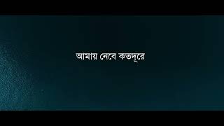 E Hawa Lyrics Video | Meghdol X Hawa Film | এ হাওয়া আমায় নেবে কত দূরে।