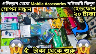 ২০ টাকায় হেডফোন Mobile Accessories Wholesale Market Gulistan Dhaka | Mobile accessories price 2022