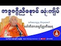 ဘဒ္ဒဝဂ္ဂီညီနောင် သုံးကျိပ် တရားတော် သီတဂူဆရာတော် ဒေါက်တာအရှင်ဉာဏိဿရ