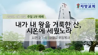 자양교회 1월 26일 주일 1부 예배