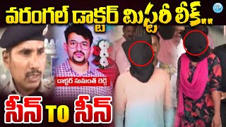 Warangal Doctor Case Mystery Leak | Warangal Doctor Sumanth |వరంగల్ డాక్టర్ కేసును ఛేదించిన పోలీసులు