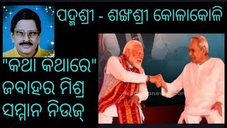 ମୋଦି - ନବୀନ ଗାଇଲେ ୨୦୨୪ ର ହିଟ୍ ଡ୍ଵେଟ୍ ସଙ୍ଗ୍ - ୟେ ଦୋସ୍ତି ହମ୍ ନହିଁ ତୋଡେଙ୍ଗେ @Sammannews @otvodisha