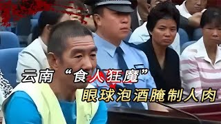 云南“食人魔”张永明，8年连杀17人，眼球泡酒腌制人肉当街售卖