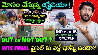 Today Ind vs Aus Day 5 Review | Today Ind vs Aus 4th Test Day 5 Highlights | Telugu Buzz