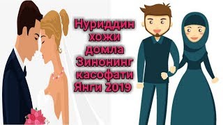 Нуриддин хожи домла Зинонинг касофатлари 2019 ЯНГИ