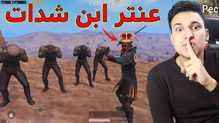 فلم ببجى : عنتر ابن شدات يخطف عبلة فى ببجى موبايل Pubg Mobile