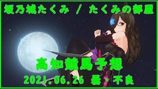 高知競馬予想まとめ2021.6.26（モー展。一発逆転ファイナルレース）