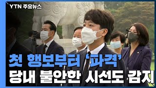 이준석, 첫 행보부터 '파격'...당내 불안한 시선도 / YTN