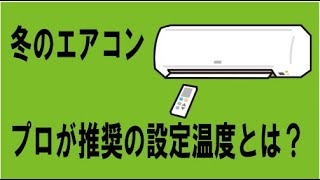 エアコンクリーニングのプロが勧める暖房の設定温度とは？