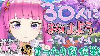 【朝活/麻雀】初見さん大歓迎♡３０人におはようっていいたい★【雀魂/段位戦】