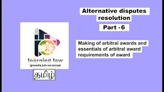 ADR in Tamil | Part VI | Arbitral award | Essentials of arbitral award| Requirements of award