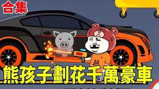 [SD Animation] Xiong Haizi scratched tens of millions of luxury cars  and Xiong's parents even dare