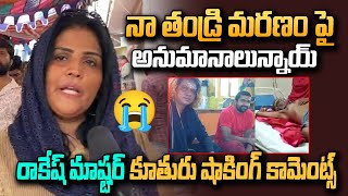 రాకేష్ మాస్టర్ కూతురు షాకింగ్ కామెంట్స్ ! Rakesh Master daughter comments | YM Public Talks