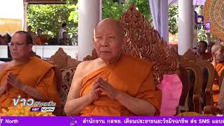 ข่าวภาคเหนือ 22 มกราคม 2567 พิธีบำเพ็ญกุศลออกเมรุพระราชทานเพลิงศพ พระราชวิสุทธี