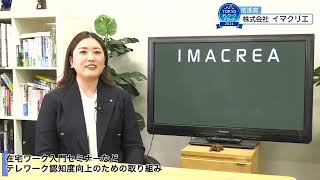 【第２回「TOKYOテレワークアワード」推進賞】株式会社イマクリエ