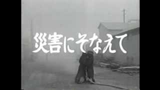 記録映像「県政ニュース」　災害にそなえて