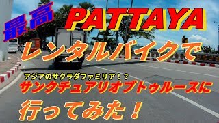 【最高】パタヤ サンクチュアリオブトゥルースまでレンタルバイクで行ってみた！