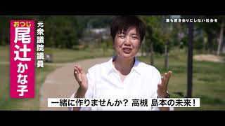 尾辻かな子15CM｜前衆議院議員・大阪10区（高槻・島本）