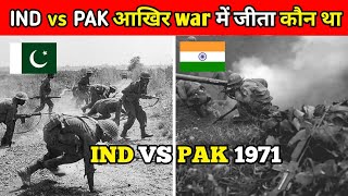 India VS Pakistan 1971 war 😱 l आखिर कौन जीता था 🤔