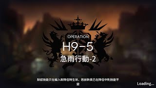 明日方舟 主線第九章-風暴瞭望 急雨行動-2 H9-5