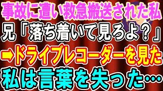 【総集編】【スカッとする話】事故に遭い救急搬送された私に兄「落ち着いて見ろよ？」→ドライブレコーダーには衝撃的な映像が…【修羅場】